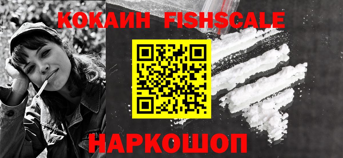 Cocaine FishScale Барнаул